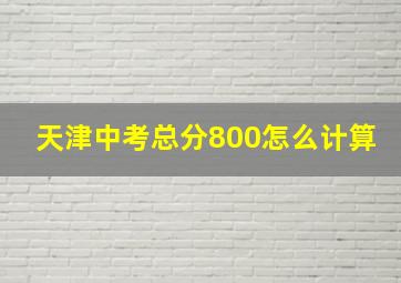 天津中考总分800怎么计算