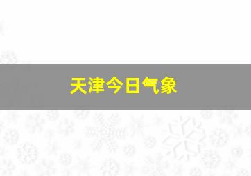 天津今日气象