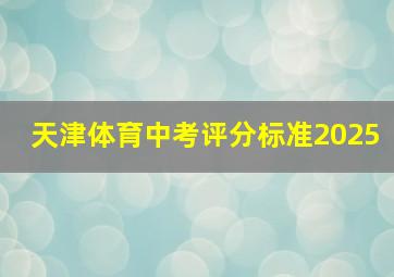 天津体育中考评分标准2025