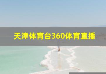 天津体育台360体育直播