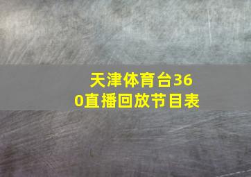 天津体育台360直播回放节目表