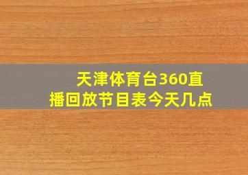 天津体育台360直播回放节目表今天几点