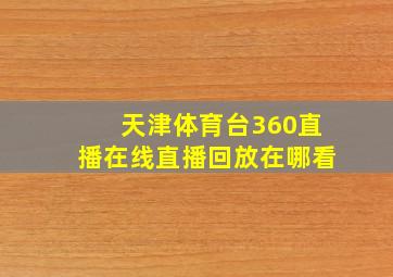 天津体育台360直播在线直播回放在哪看