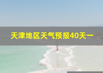 天津地区天气预报40天一