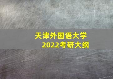 天津外国语大学2022考研大纲