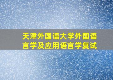 天津外国语大学外国语言学及应用语言学复试