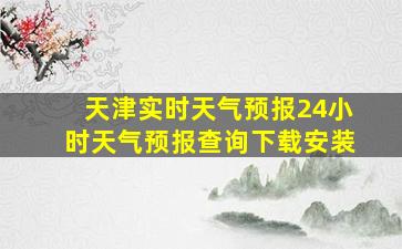 天津实时天气预报24小时天气预报查询下载安装