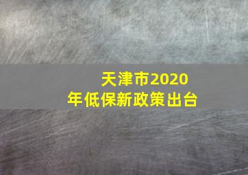 天津市2020年低保新政策出台