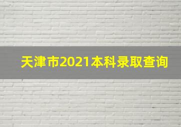 天津市2021本科录取查询