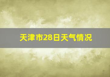 天津市28日天气情况