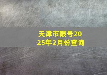 天津市限号2025年2月份查询