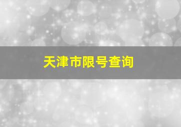 天津市限号查询