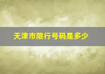 天津市限行号码是多少