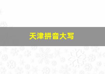 天津拼音大写