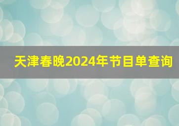 天津春晚2024年节目单查询