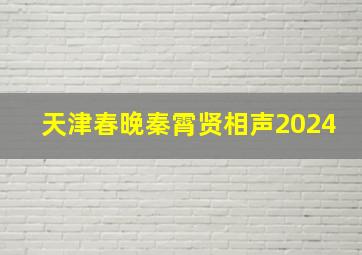 天津春晚秦霄贤相声2024