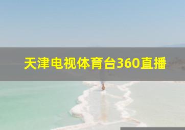 天津电视体育台360直播