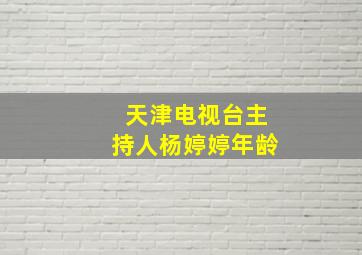 天津电视台主持人杨婷婷年龄