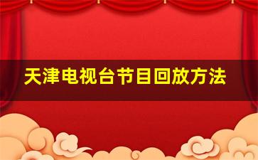 天津电视台节目回放方法