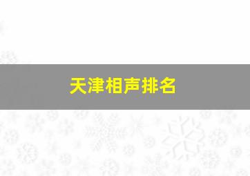 天津相声排名