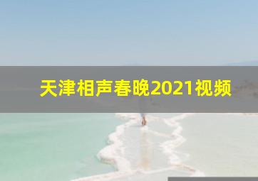 天津相声春晚2021视频