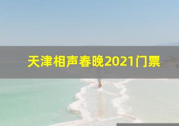 天津相声春晚2021门票