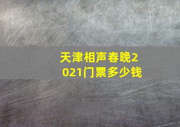 天津相声春晚2021门票多少钱