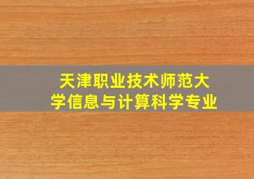 天津职业技术师范大学信息与计算科学专业