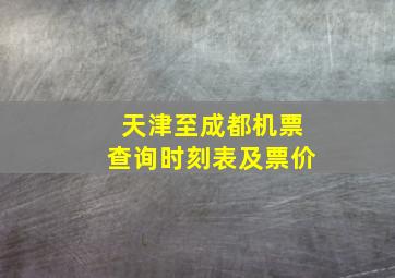 天津至成都机票查询时刻表及票价