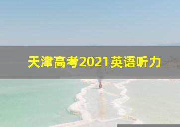 天津高考2021英语听力