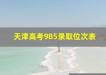 天津高考985录取位次表