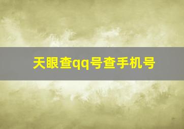 天眼查qq号查手机号