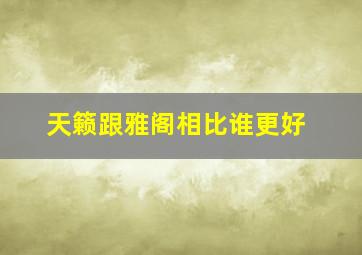 天籁跟雅阁相比谁更好