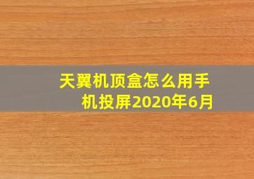 天翼机顶盒怎么用手机投屏2020年6月