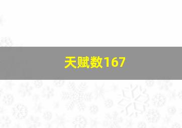 天赋数167