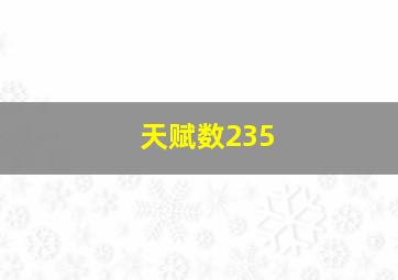 天赋数235