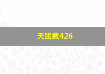 天赋数426