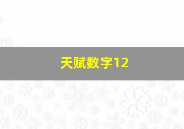 天赋数字12