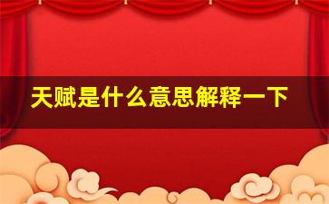 天赋是什么意思解释一下