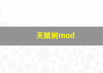 天赋树mod