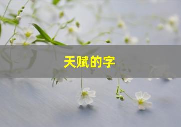 天赋的字