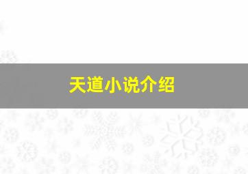 天道小说介绍