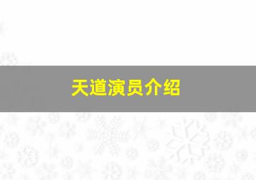 天道演员介绍