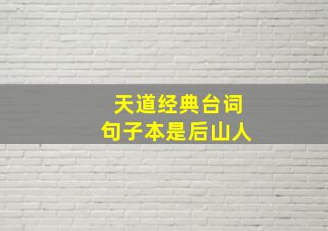 天道经典台词句子本是后山人