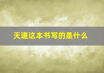 天道这本书写的是什么