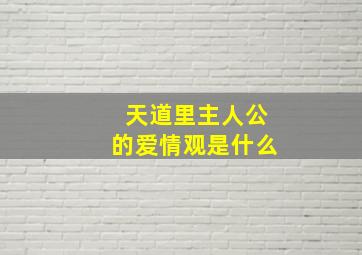 天道里主人公的爱情观是什么