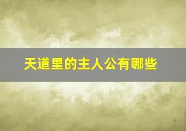 天道里的主人公有哪些