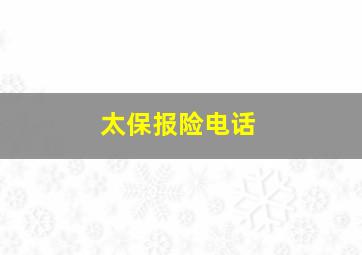 太保报险电话