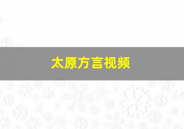 太原方言视频