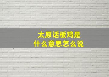 太原话板鸡是什么意思怎么说